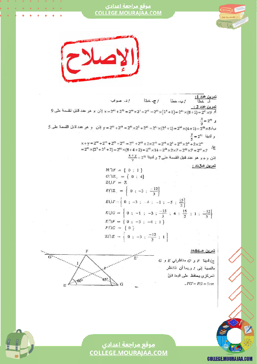 فرض_مراقبة_عدد1_رياضيات_سنة_الثامنة_مع_الاصلاح