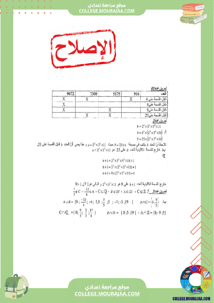 فرض_مراقبة_عدد1_سنة_الثامنة_رياضيات_مع_الاصلاح