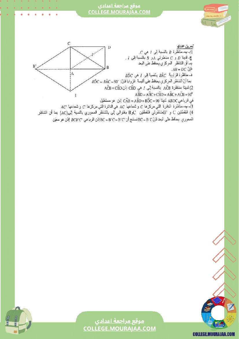 فرض_مراقبة_عدد1_سنة_الثامنة_رياضيات_مع_الاصلاح