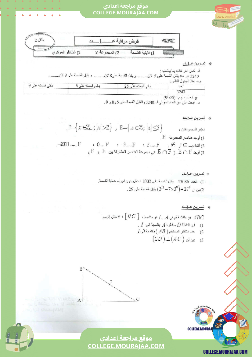 فرض مراقبة عدد1 سنة الثامنة مع الاصلاح رياضيات محور قابلية القسمة و التناظر المركزي