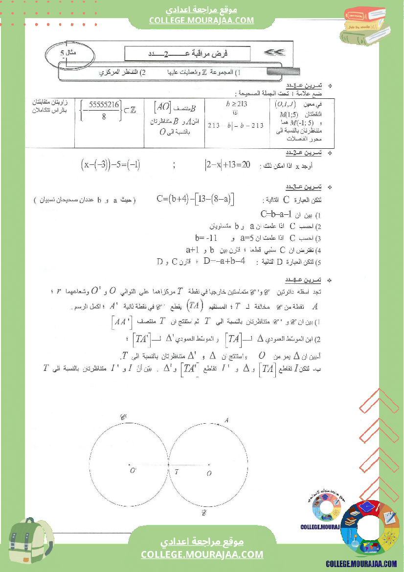 فرض مراقبة عدد2 سنة الثامنة رياضيات مع الاصلاح محور المجموعة و التناظر المركزي