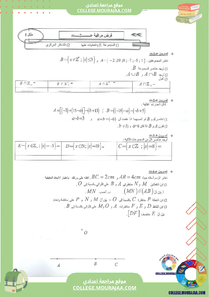 فرض مراقبة عدد2 سنة الثامنة مع الاصلاح الرياضيات محور المجموعة و التناظر المركزي