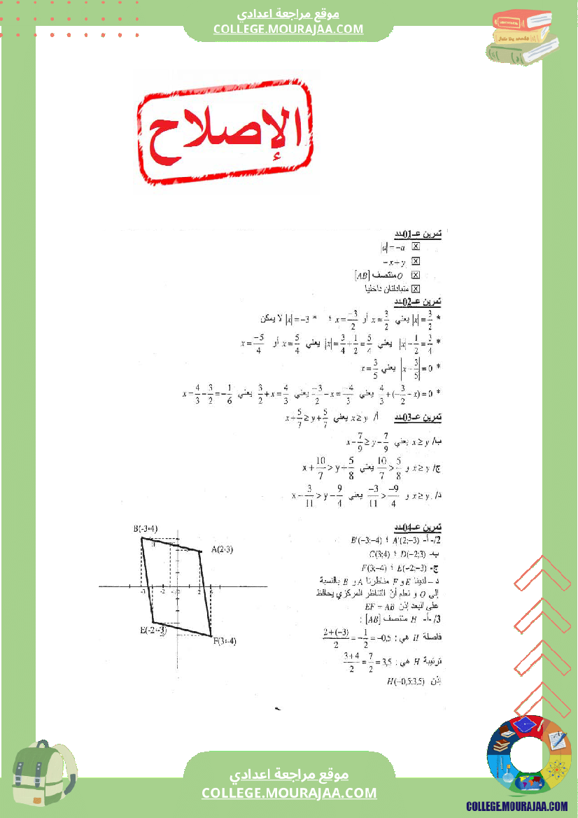 فرض_مراقبة_عدد2_مع_الاصلاح_رياضيات_سنة_الثامنة