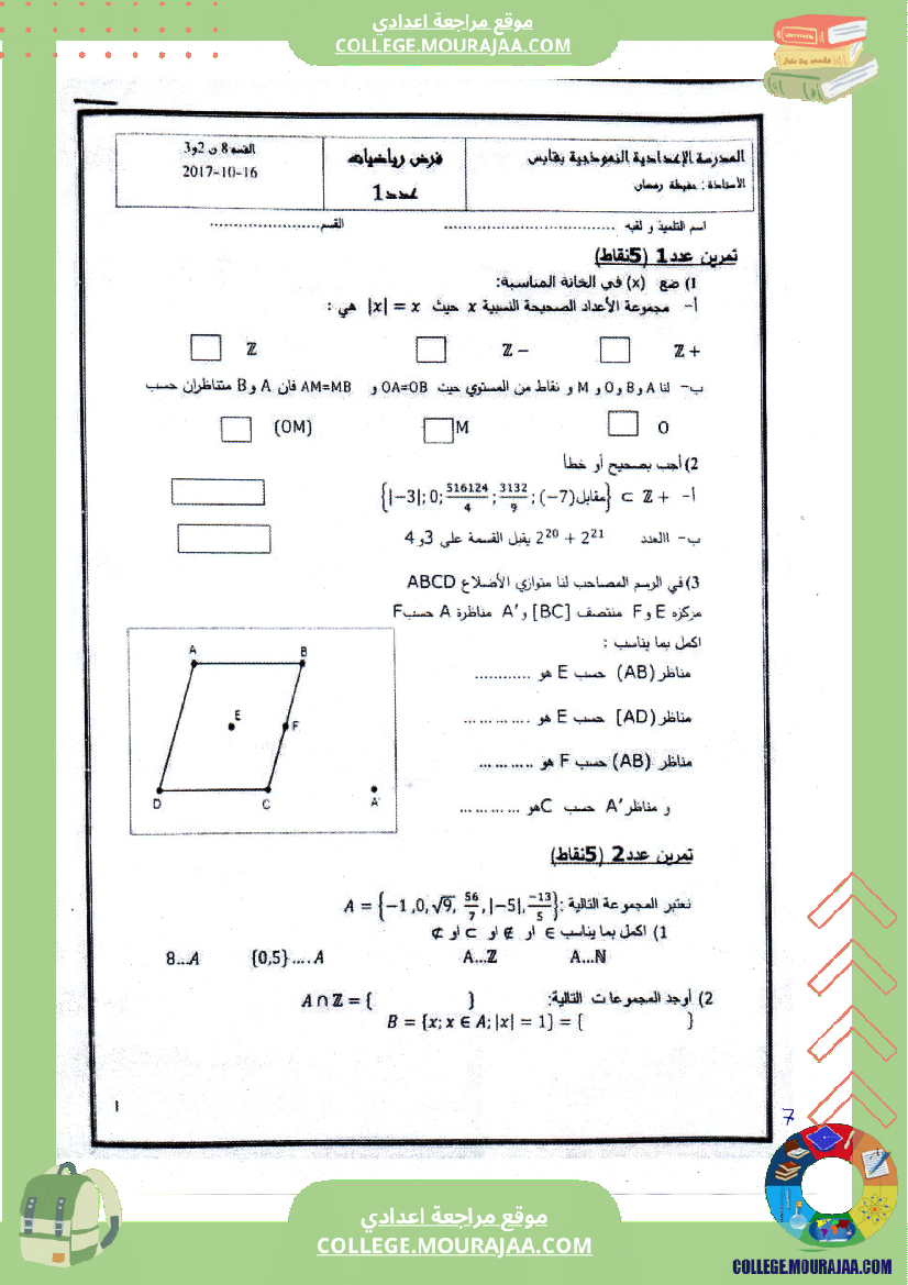 فرض مراقبة عدد 1 رياضيات سنة الثامنة