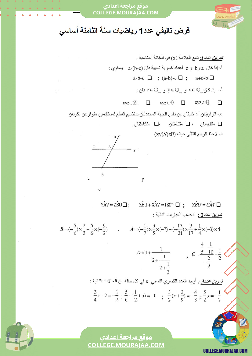 فرض_تاليفي_عدد1_مع_الاصلاح_رياضيات_السنة_الثامنة