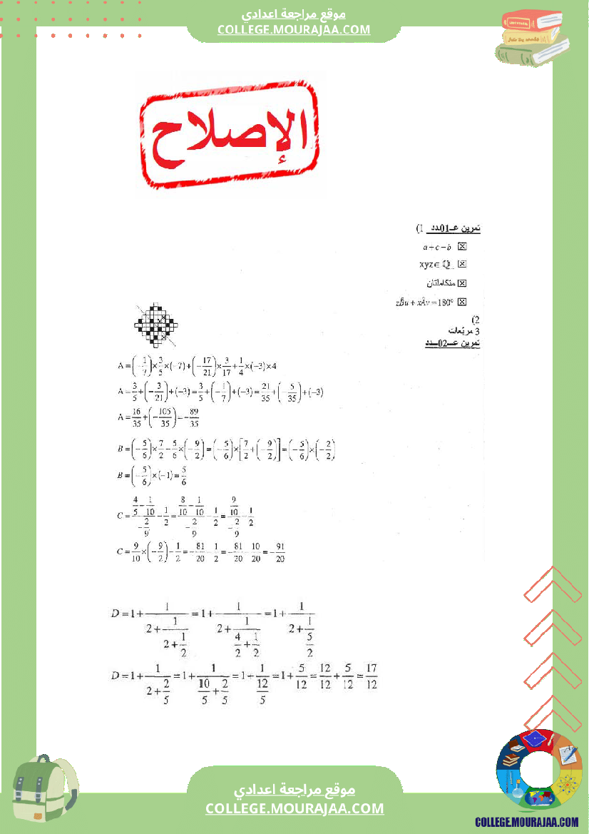 فرض_تاليفي_عدد1_مع_الاصلاح_رياضيات_السنة_الثامنة