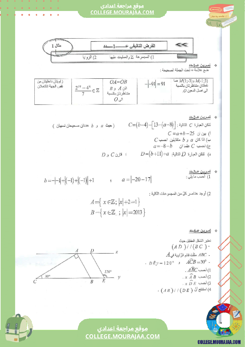 فرض تاليفي عدد 1 سنة الثامنة رياضيات مع الاصلاح محور الزوايا و المجموعة