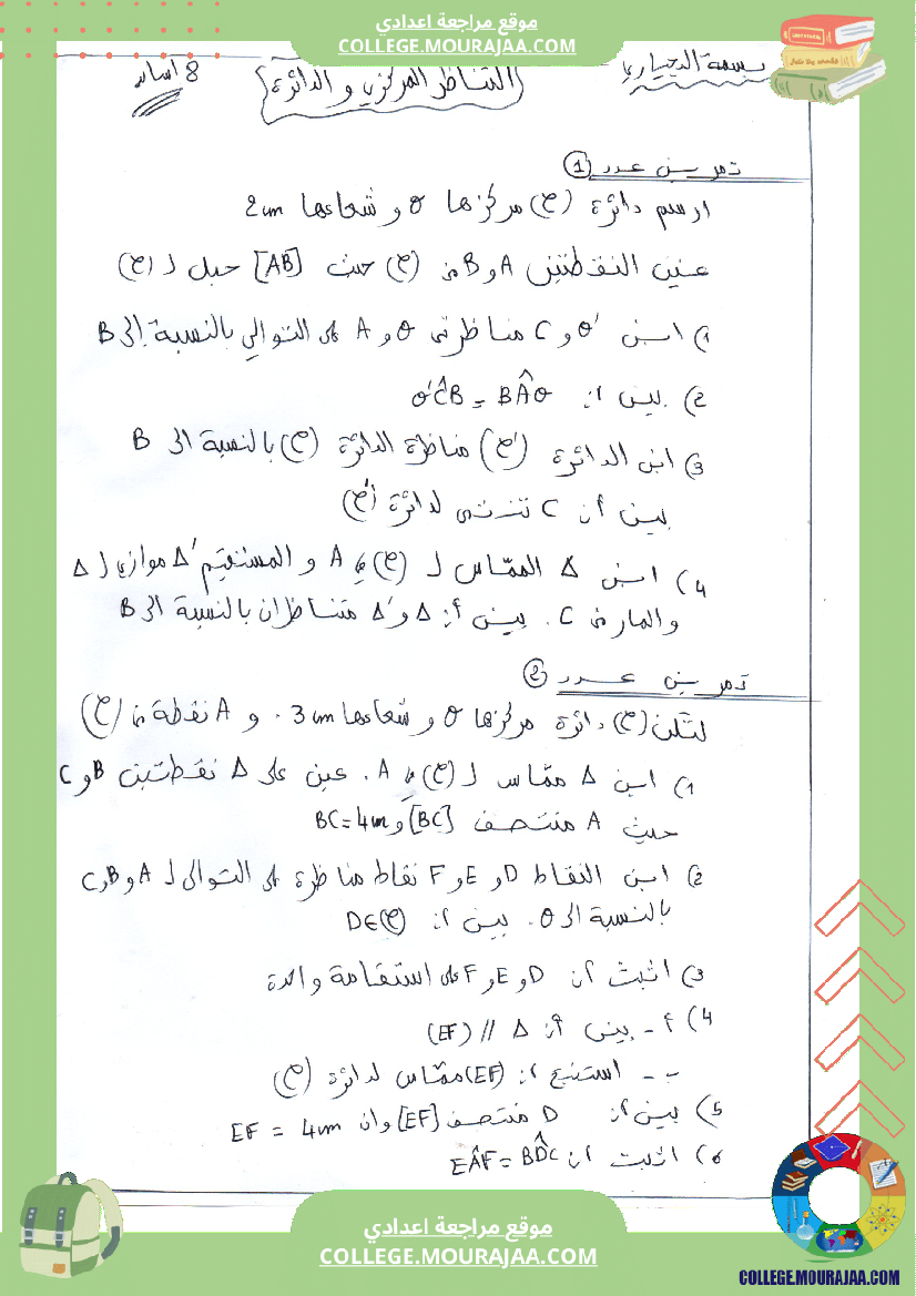 درس التناظر المركزي و الدائرة