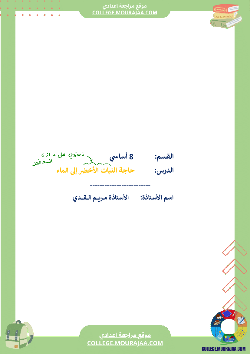 درس حاجة النبات الى الماء