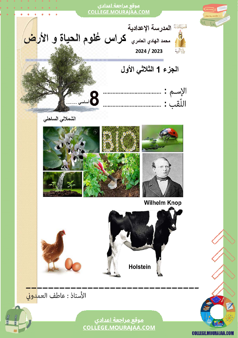 كراس علوم الحياة و الأرض سنة الثامنة الثلاثي الاول