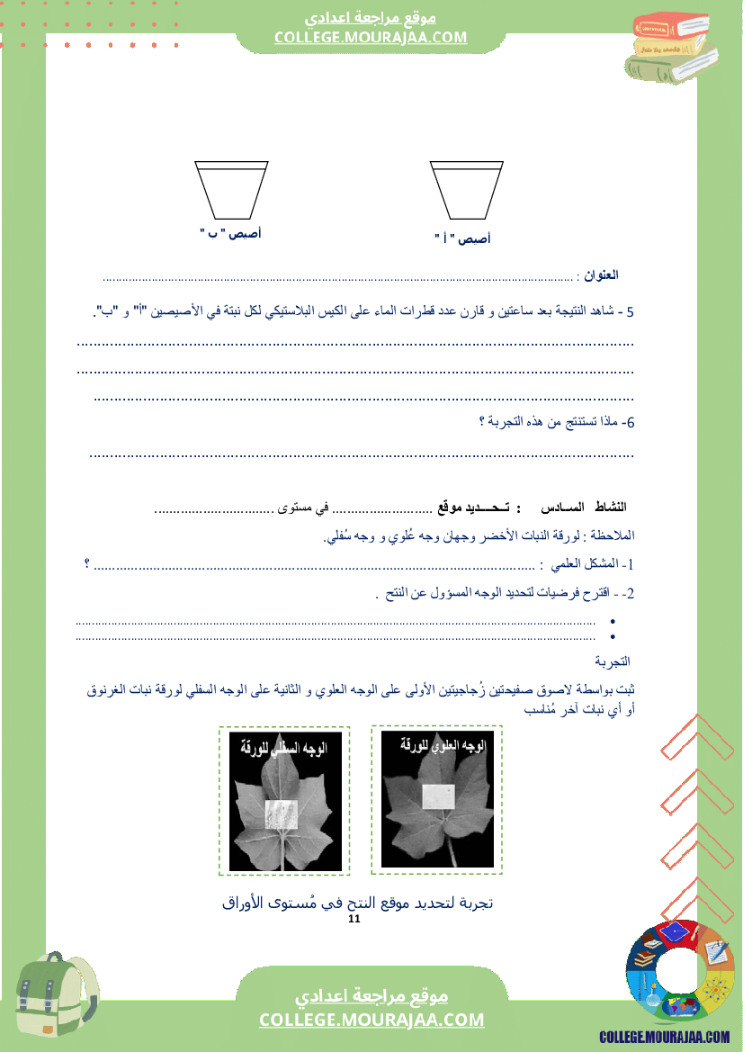 كراس_علوم_الحياة_و_الأرض_سنة_الثامنة_الثلاثي_الاول