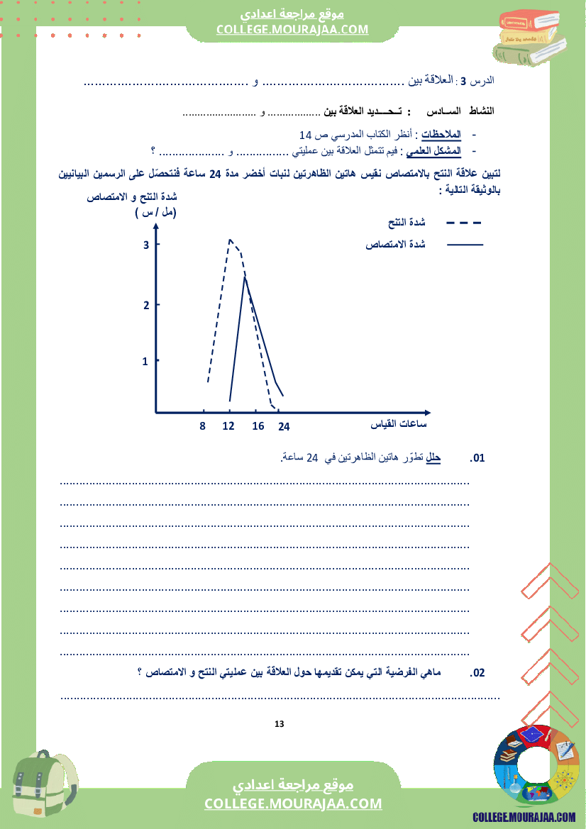 كراس_علوم_الحياة_و_الأرض_سنة_الثامنة_الثلاثي_الاول
