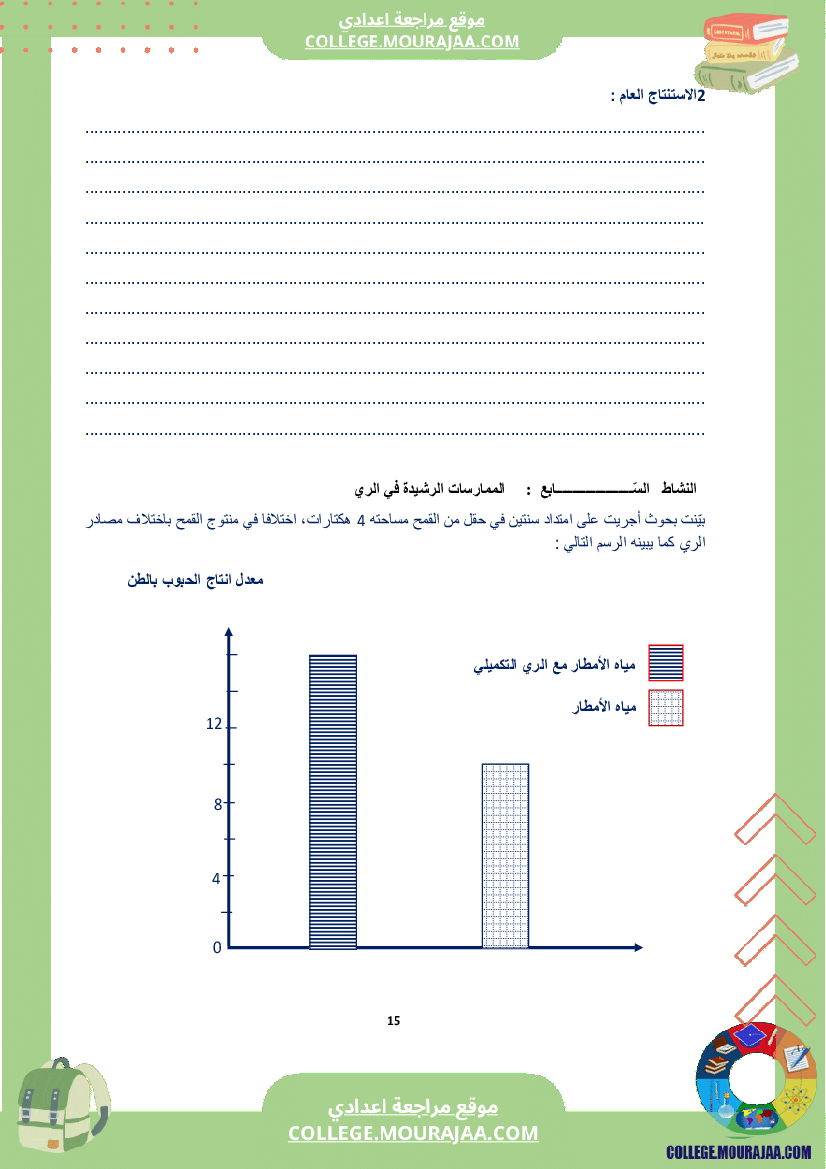 كراس_علوم_الحياة_و_الأرض_سنة_الثامنة_الثلاثي_الاول