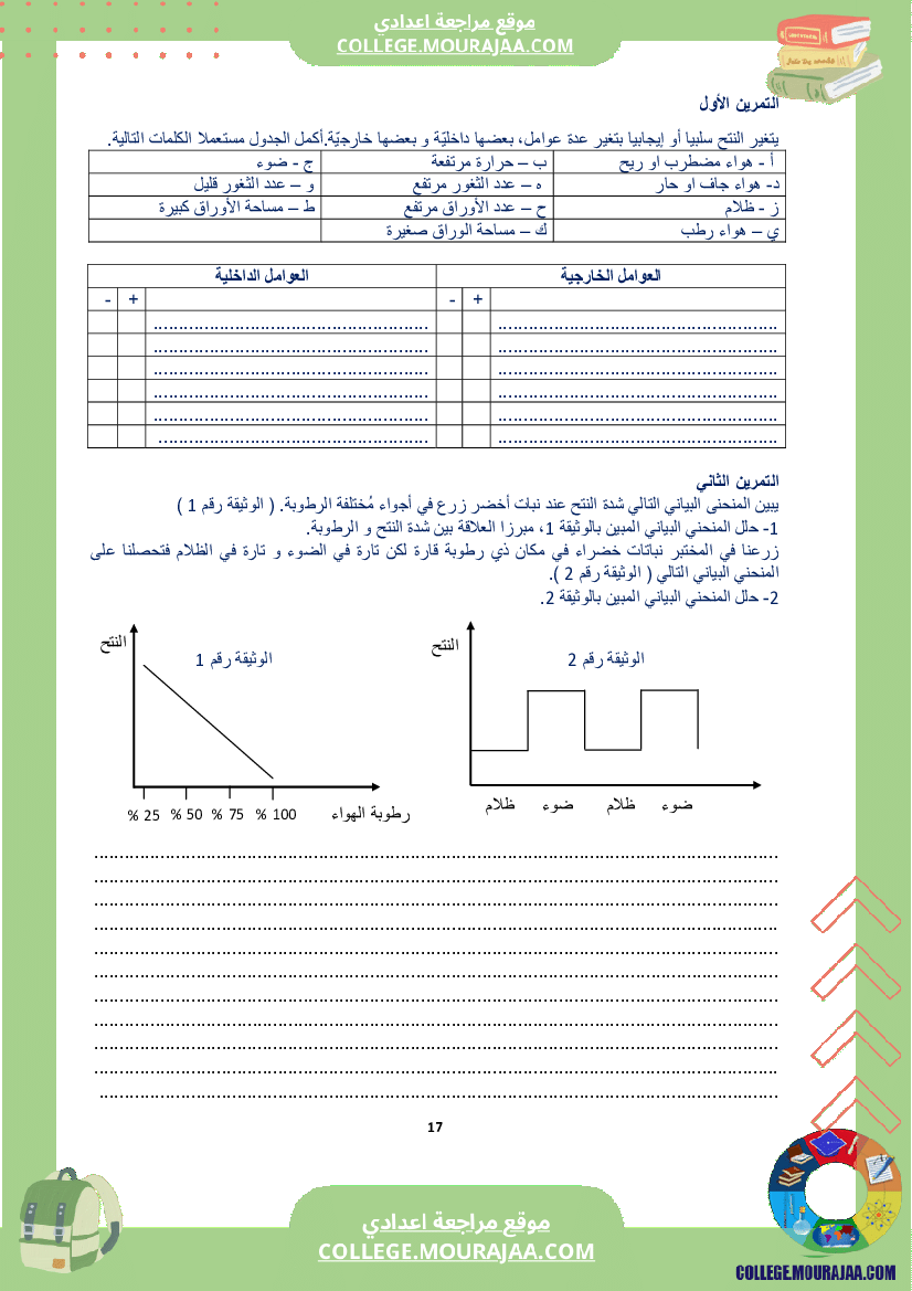 كراس_علوم_الحياة_و_الأرض_سنة_الثامنة_الثلاثي_الاول