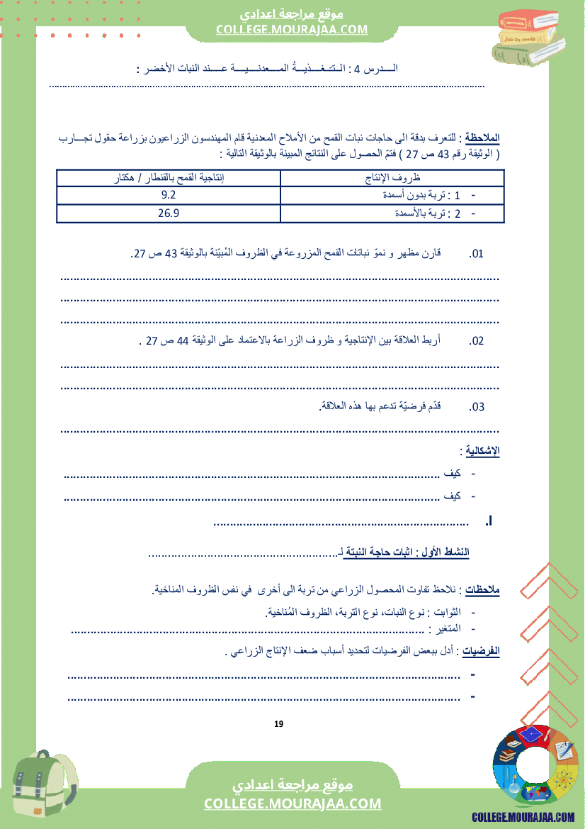 كراس_علوم_الحياة_و_الأرض_سنة_الثامنة_الثلاثي_الاول