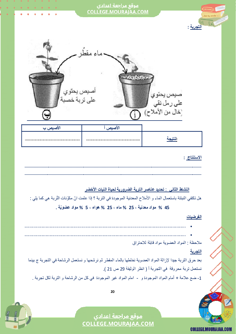 كراس_علوم_الحياة_و_الأرض_سنة_الثامنة_الثلاثي_الاول