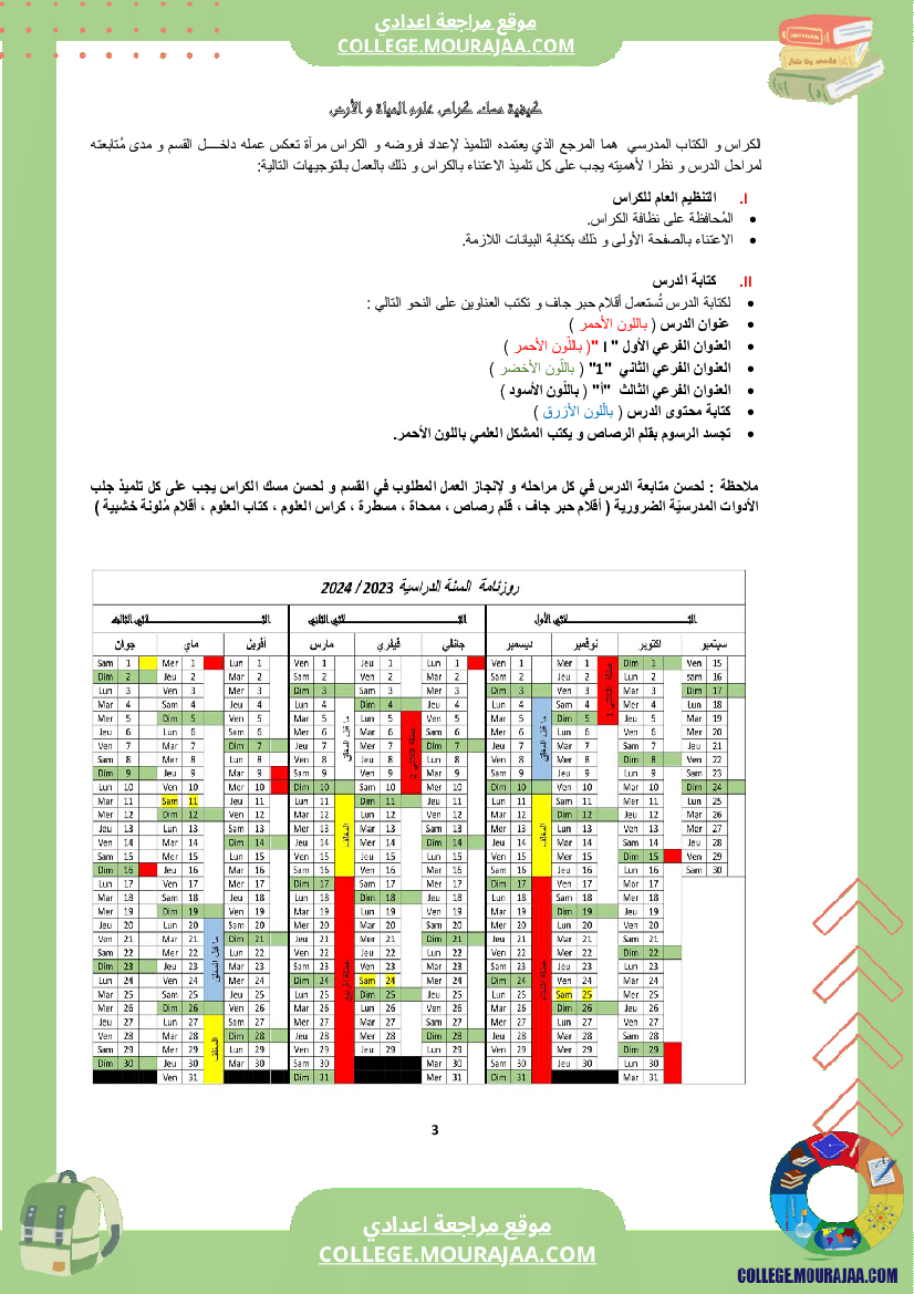 كراس_علوم_الحياة_و_الأرض_سنة_الثامنة_الثلاثي_الاول