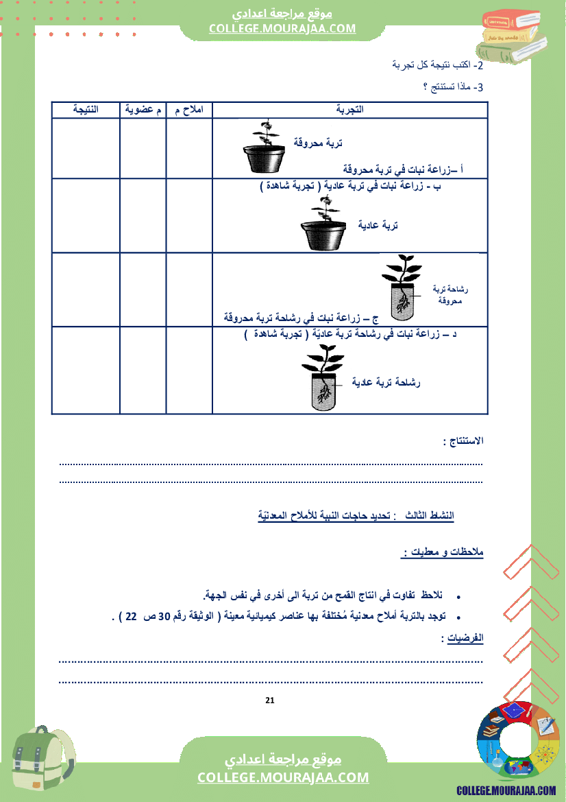 كراس_علوم_الحياة_و_الأرض_سنة_الثامنة_الثلاثي_الاول