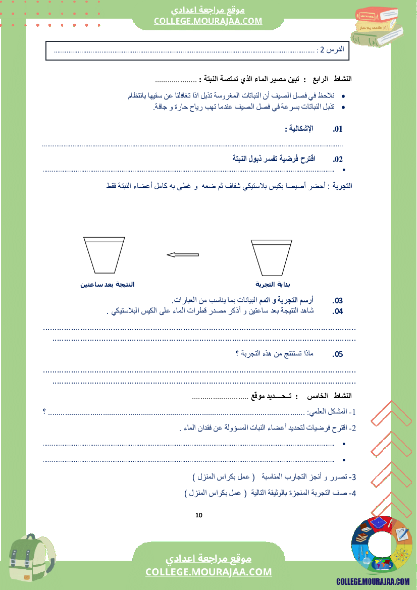 كراس_علوم_الحياة_و_الأرض_سنة_الثامنة_الثلاثي_الاول