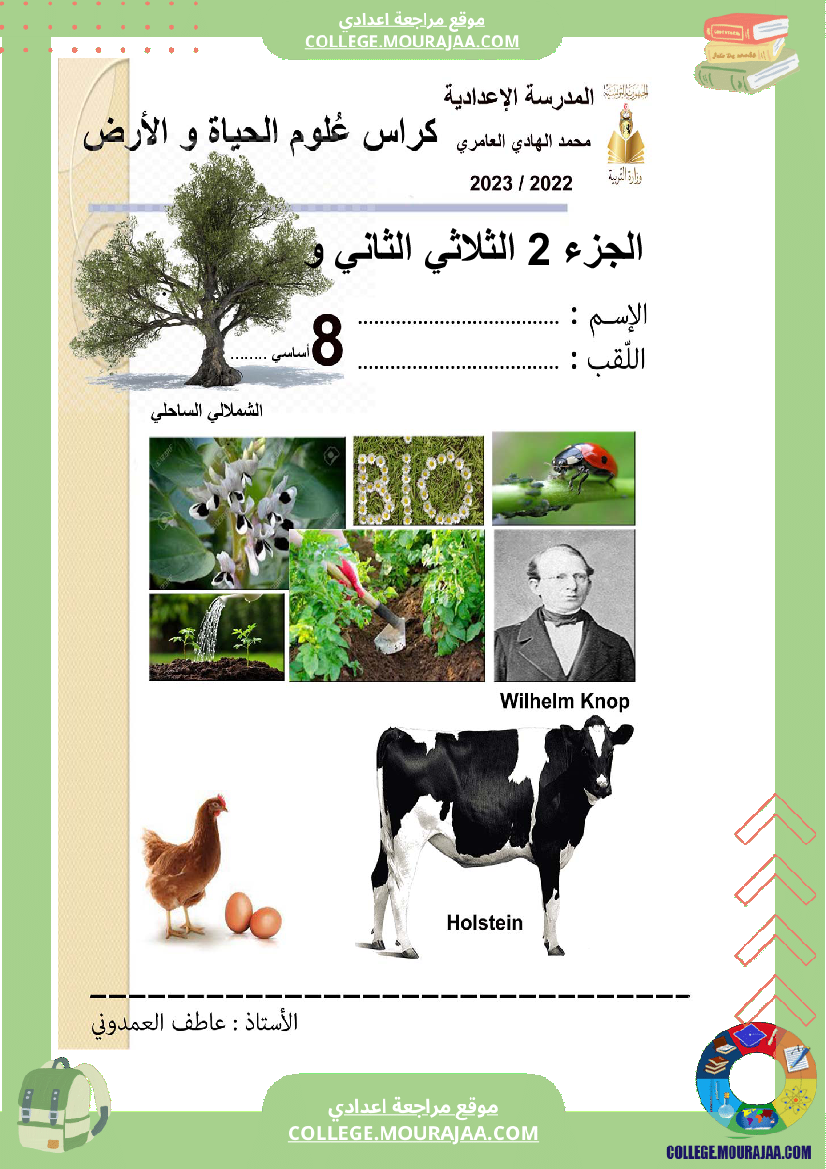 كراس علوم الحياة و الأرض سنة الثامنة الثلاثي الثاني و الثالث