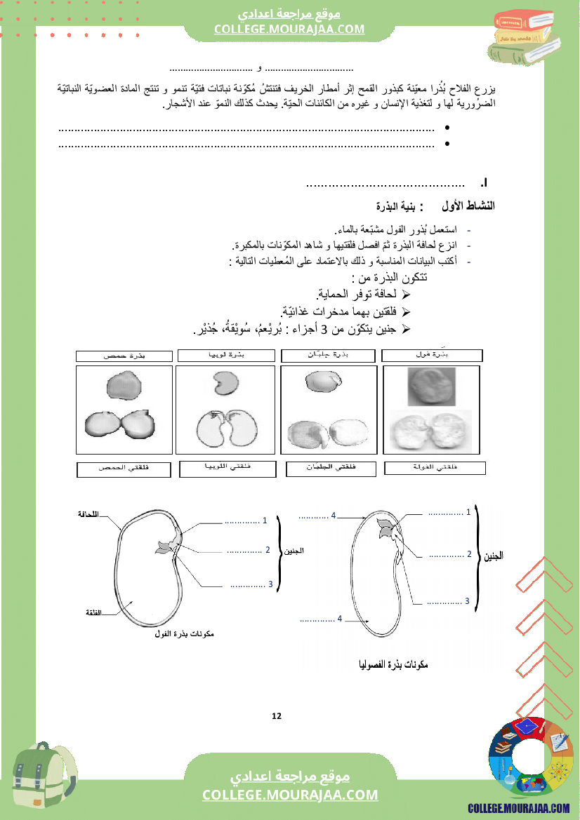 كراس علوم الحياة و الأرض سنة الثامنة الثلاثي الثاني و الثالث