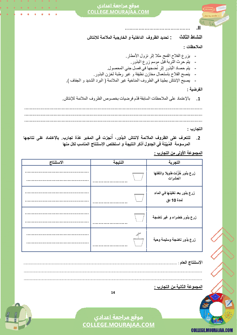 كراس علوم الحياة و الأرض سنة الثامنة الثلاثي الثاني و الثالث