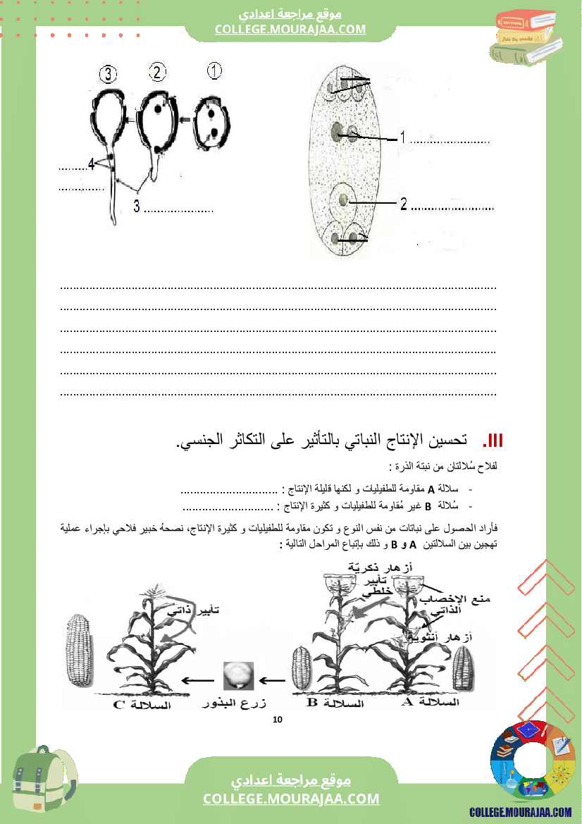 كراس علوم الحياة و الأرض سنة الثامنة الثلاثي الثاني و الثالث