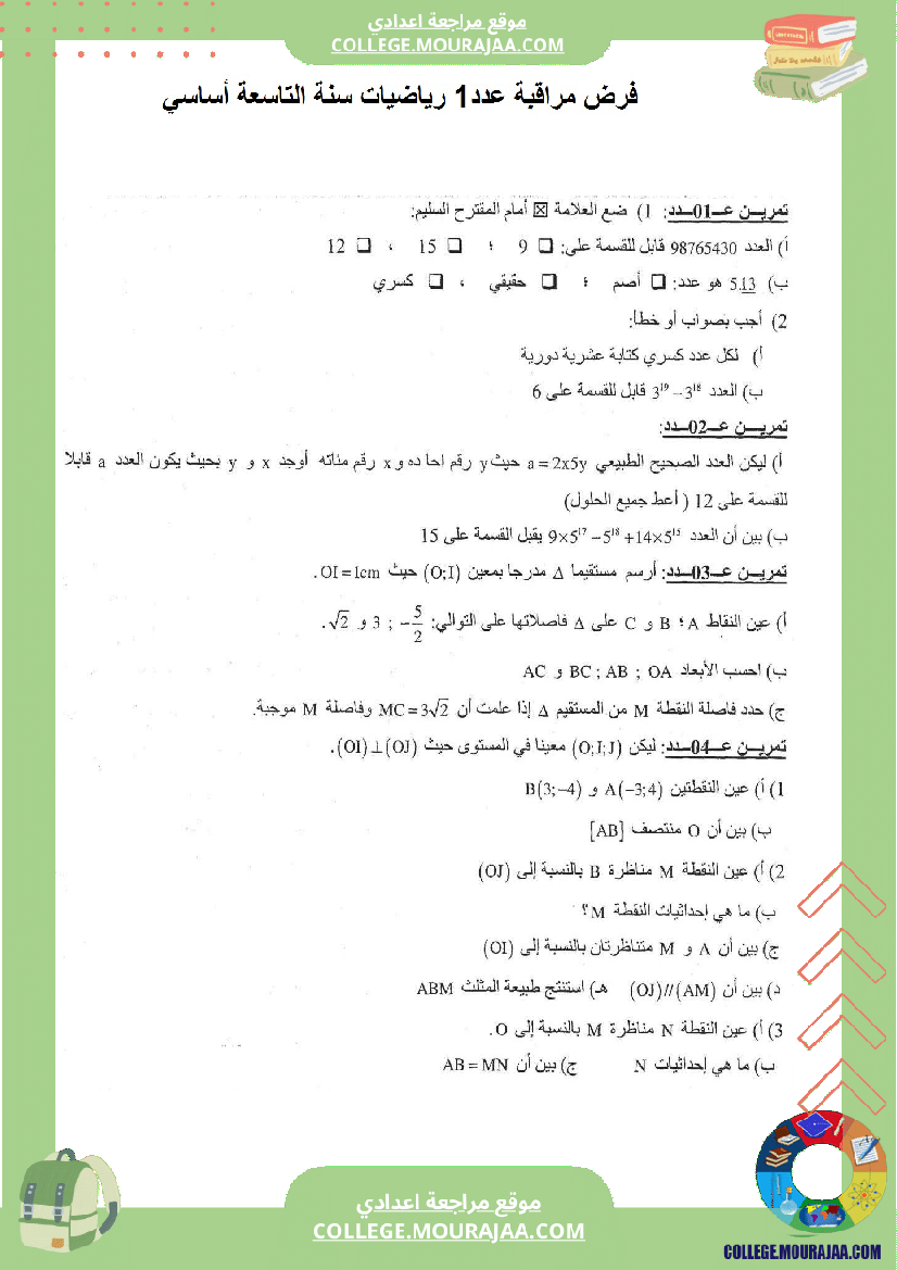 فرض_مراقبة_عدد1_رياضيات_سنة_التاسعة_مع_الاصلاح