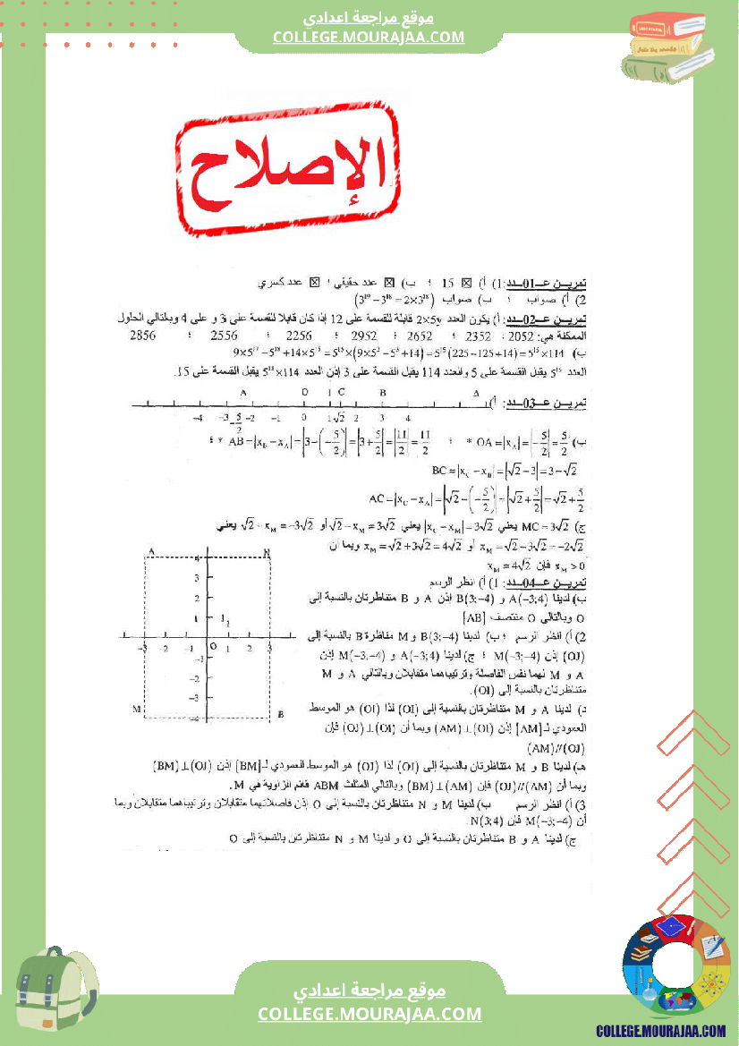 فرض_مراقبة_عدد1_رياضيات_سنة_التاسعة_مع_الاصلاح