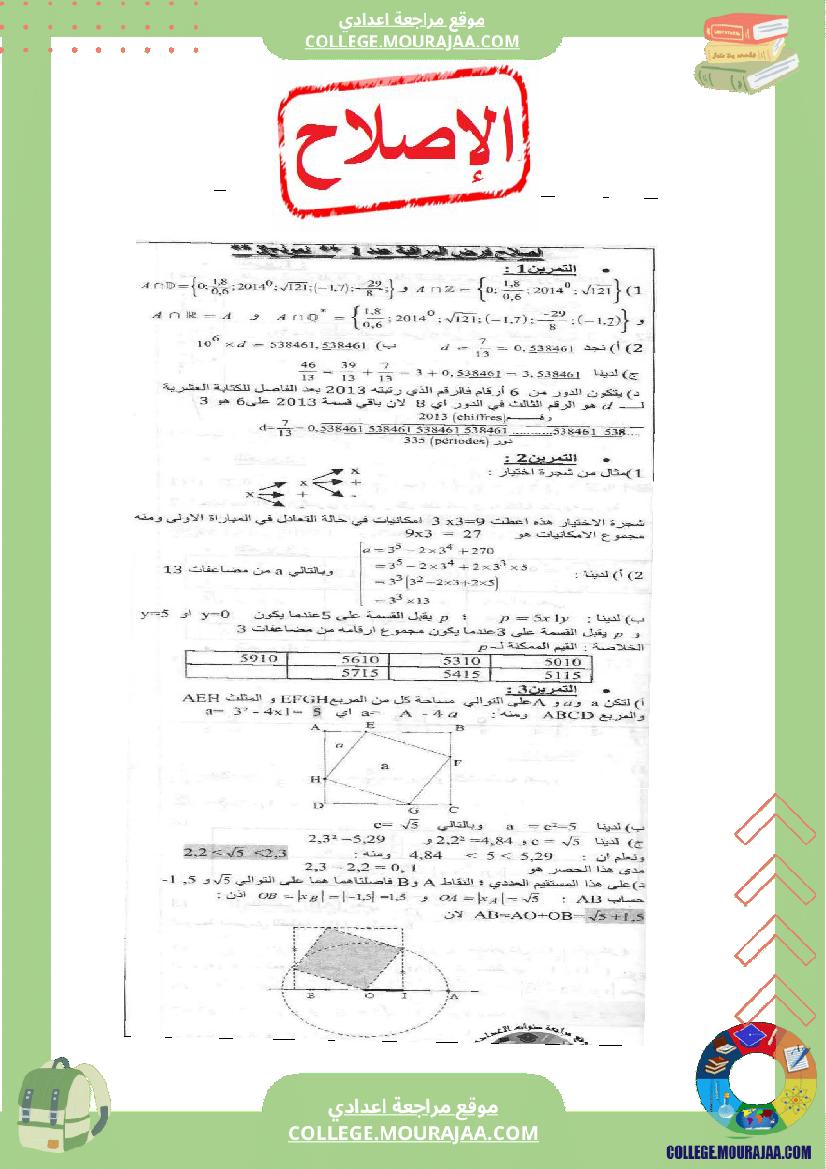 فرض مراقبة عدد1 مع الاصلاح رياضيات سنة التاسعة محور التعداد و العدد الحقيقي