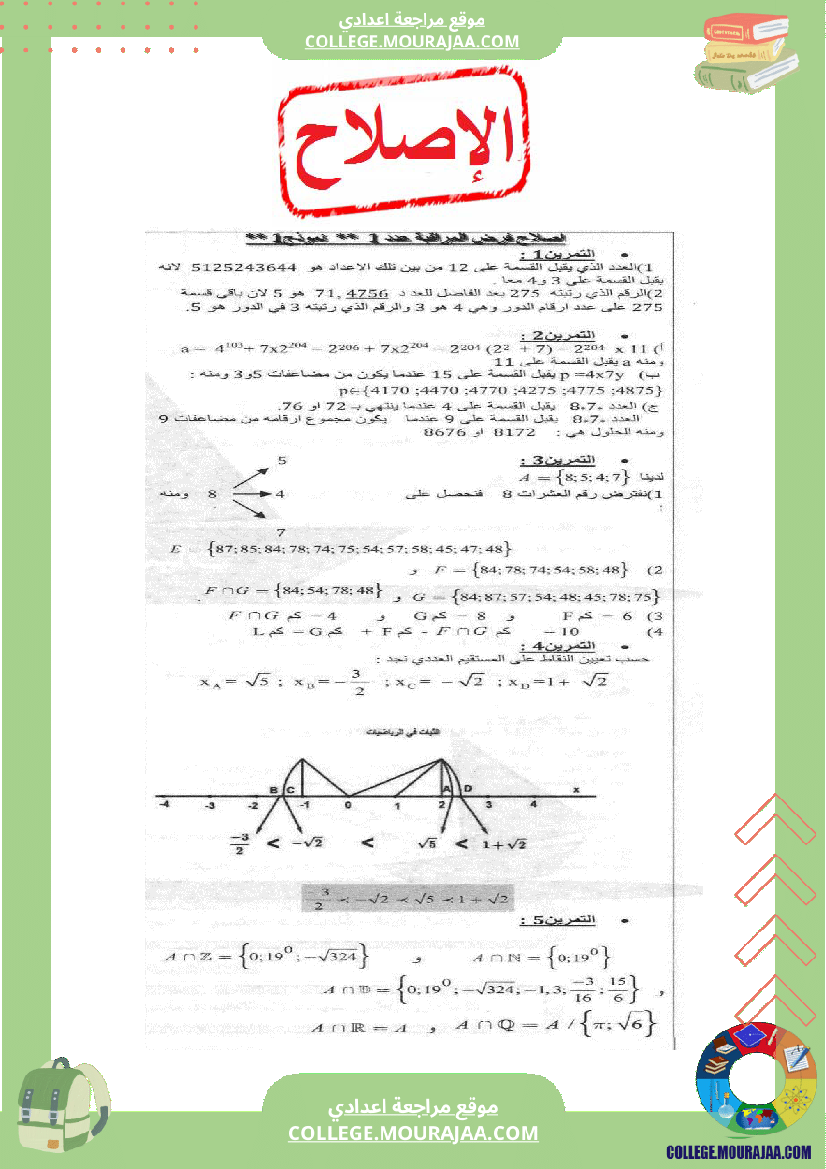 فرض مراقبة عدد1 مع الاصلاح رياضيات سنة التاسعة محور التعداد و العدد الحقيقي و المستقيم
