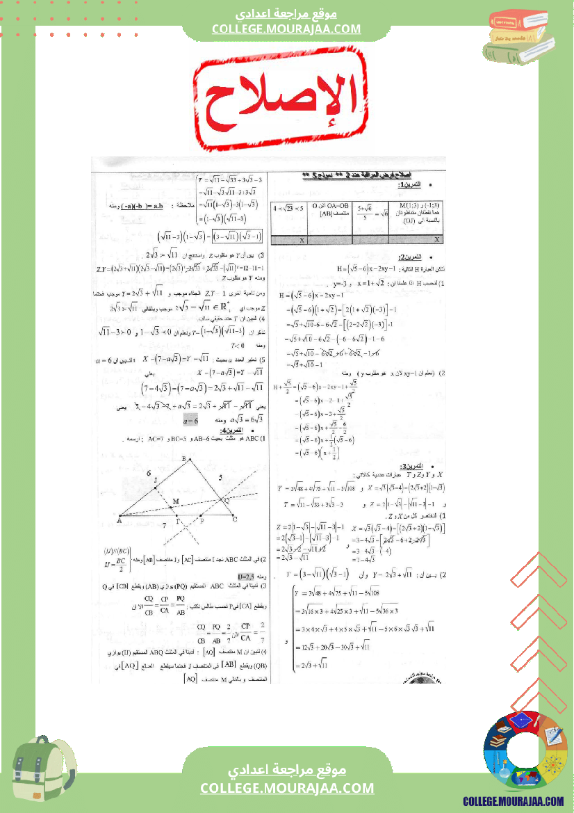 فرض مراقبة عدد2 مع الاصلاح رياضيات سنة التاسعة محور العمليات في المجموعة و مبرهنة طالس