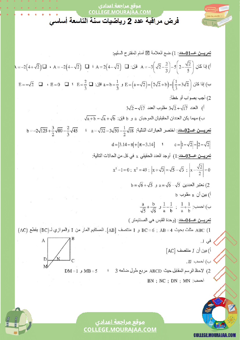 فرض مراقبة عدد 2 رياضيات سنة التاسعة مع الاصلاح