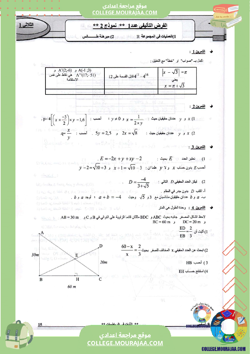 فرض تاليفي عدد1 مع الاصلاح رياضيات سنة التاسعة محور العمليات في المجموعة و مبرهنة طالس