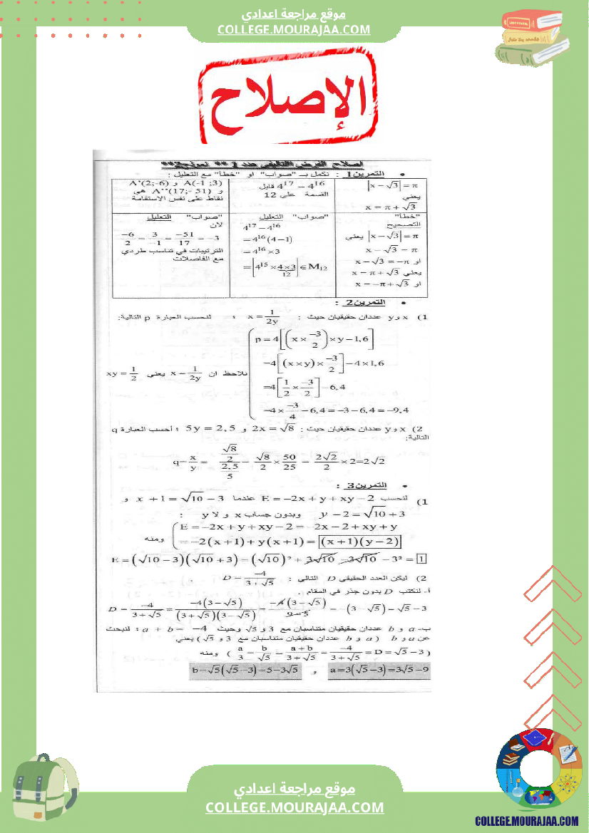 فرض تاليفي عدد1 مع الاصلاح رياضيات سنة التاسعة محور العمليات في المجموعة و مبرهنة طالس