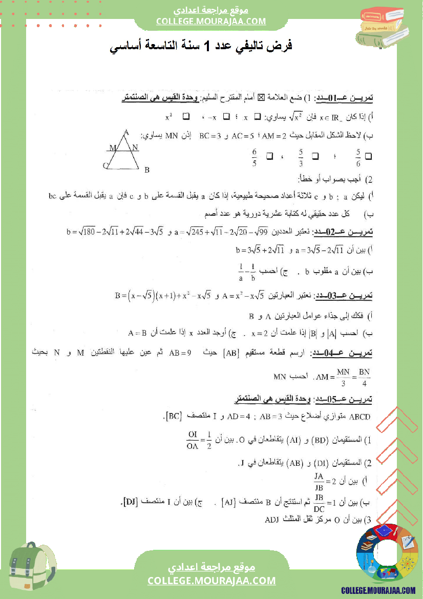 فرض تاليفي عدد 1 مع الاصلاح سنة التاسعة