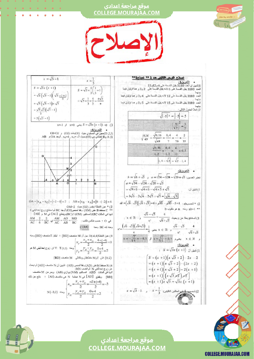 فرض تاليفي مع الاصلاح رياضيات سنة التاسعة محور العمليات في المجموعة و مبرهنة طالس