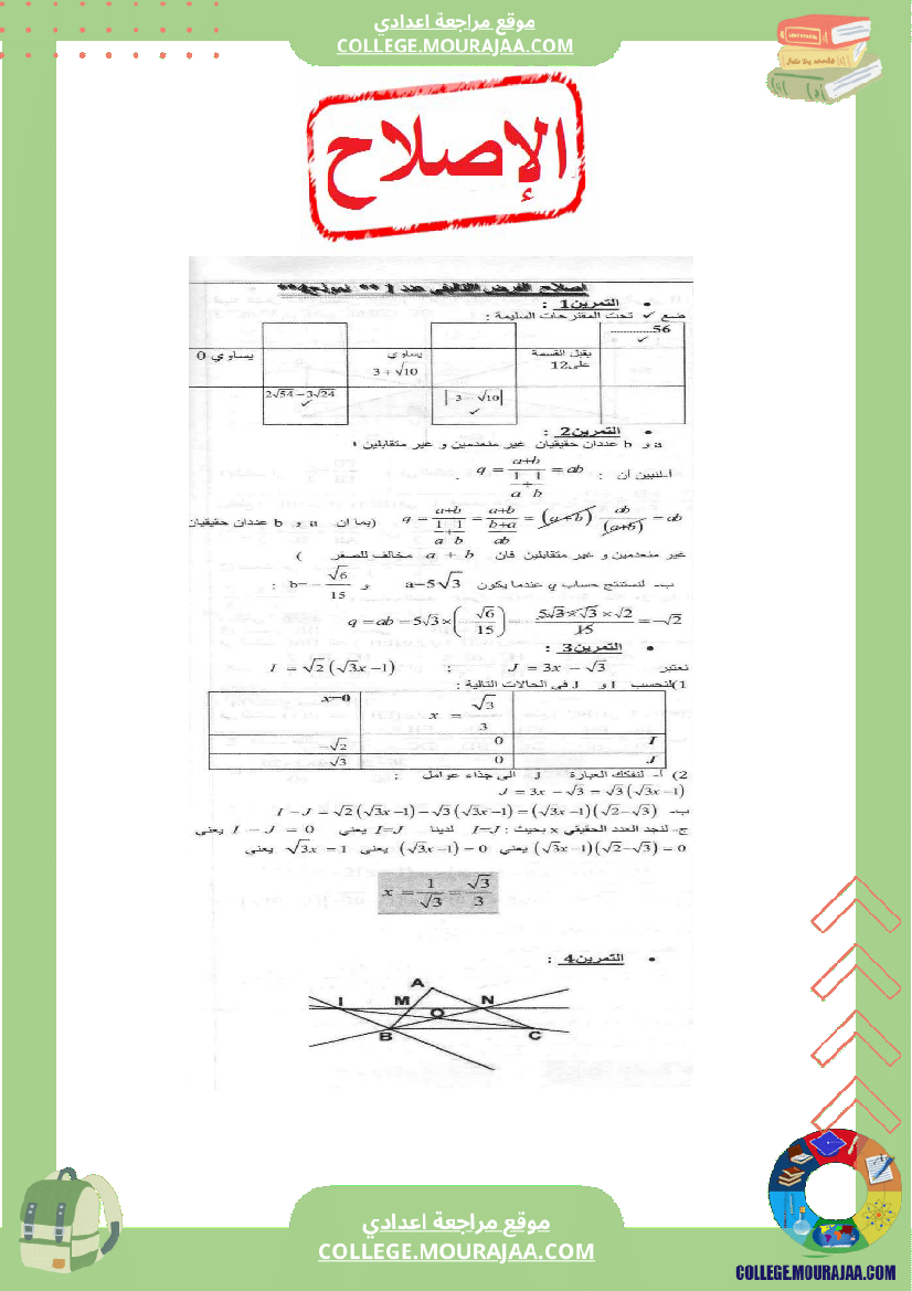 فرض تاليفي مع الاصلاح سنة التاسعة رياضيات محور العمليات في المجموعة و مبرهنة طالس