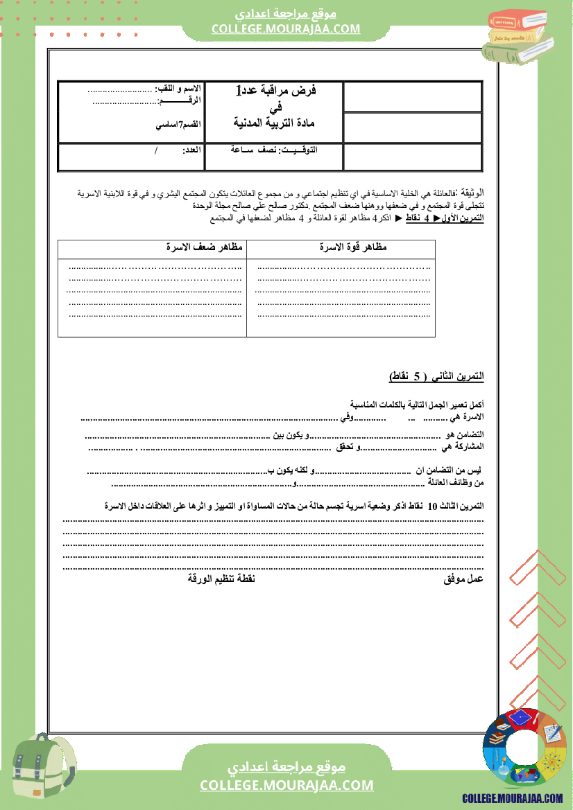 فرض مراقبة عدد 1 مدنية سنة السابعة