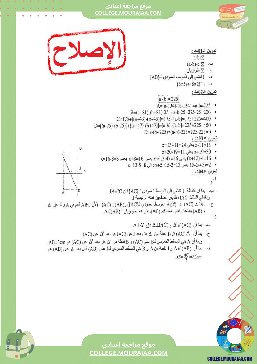 فرض_مراقبة_عدد1_رياضيات_سنة_السابعة_مع_الاصلاح