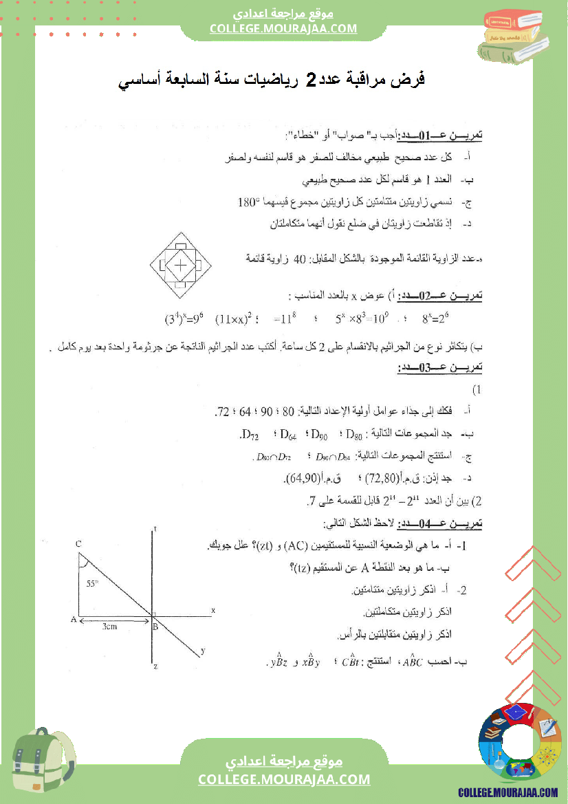 فرض مراقبة عدد2 الثلاثي الاول رياضيات سنة السابعة مع الاصلاح