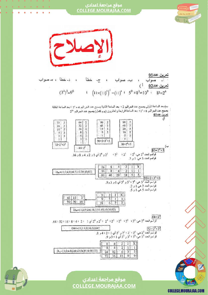 فرض_مراقبة_عدد2_الثلاثي_الاول_رياضيات_سنة_السابعة_مع_الاصلاح