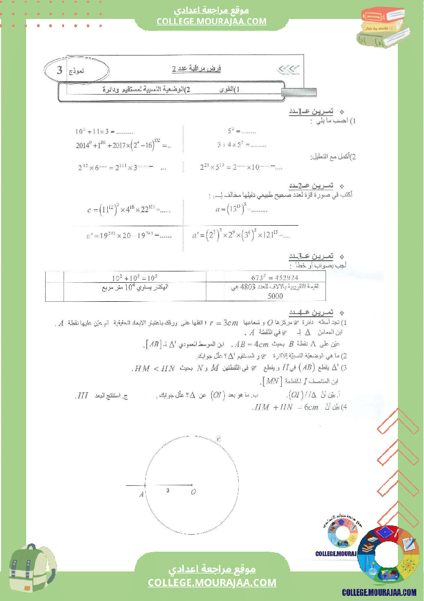 فرض مراقبة عدد2 سنة السابعة مع الاصلاح رياضيات محور القوى و الوضعية النسبية لمستقيم و دائرة