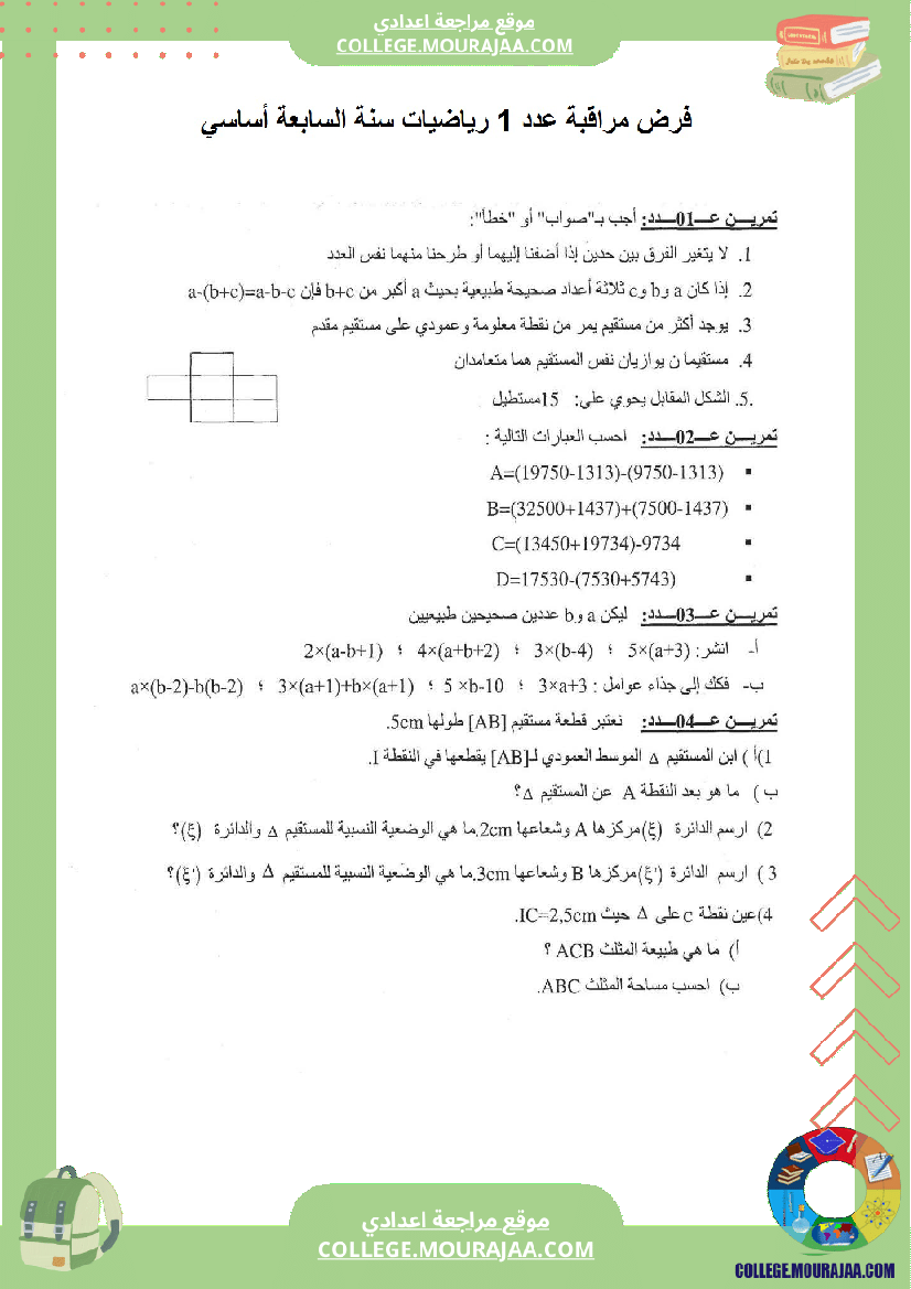 فرض مراقبة عدد 1 سنة السابعة الثلاثي الاول مع الاصلاح
