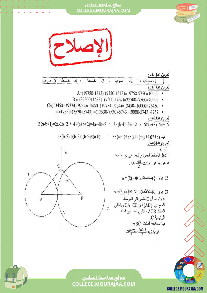فرض_مراقبة_عدد_1_سنة_السابعة_الثلاثي_الاول_مع_الاصلاح