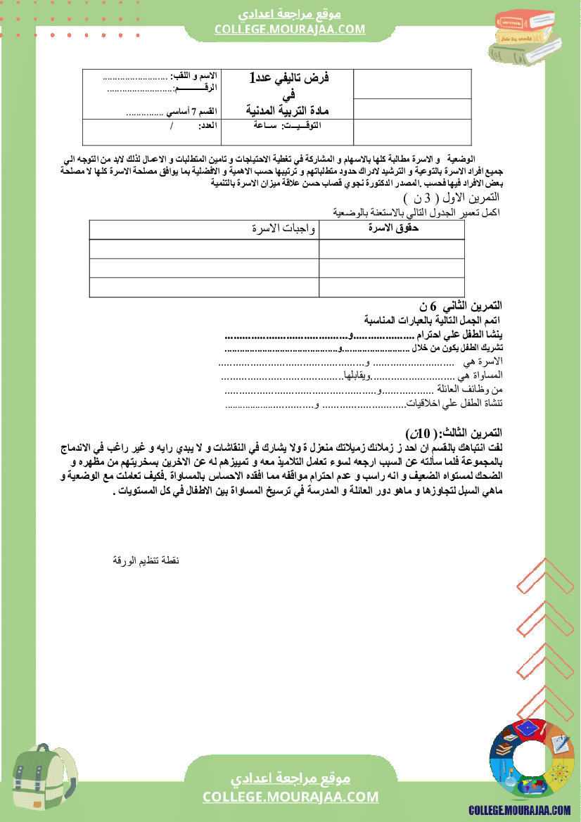 فرض_تاليفي_عدد_1_مدنية_سنة_السابعة