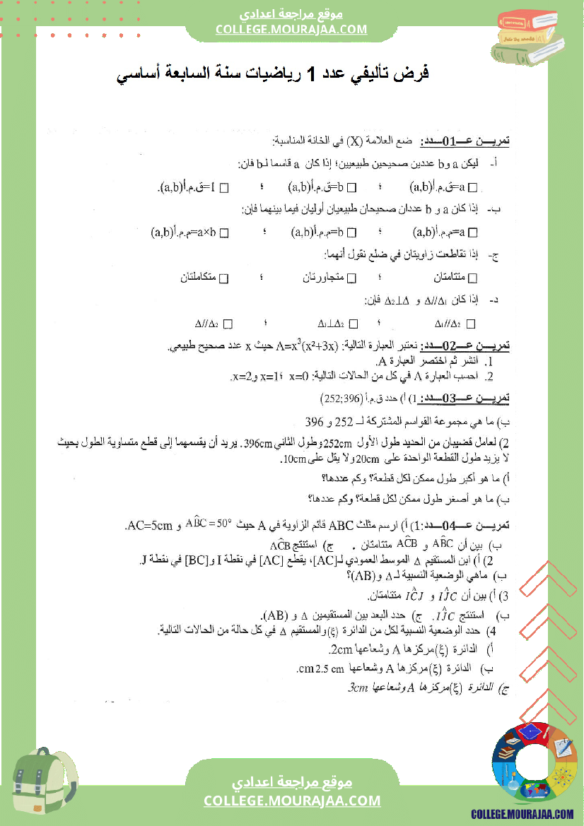 فرض_تاليفي_الثلاثي_الاول_سنة_السابعة_رياضيات_مع_الاصلاح