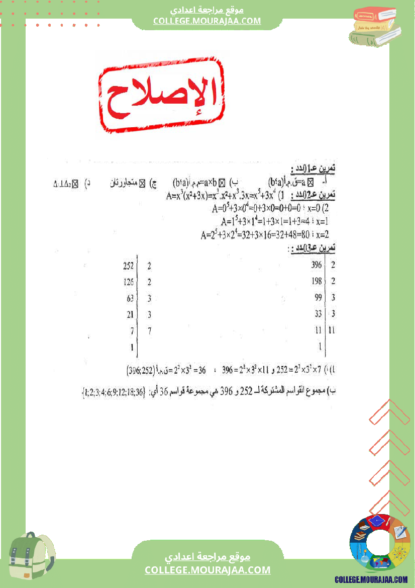 فرض_تاليفي_الثلاثي_الاول_سنة_السابعة_رياضيات_مع_الاصلاح