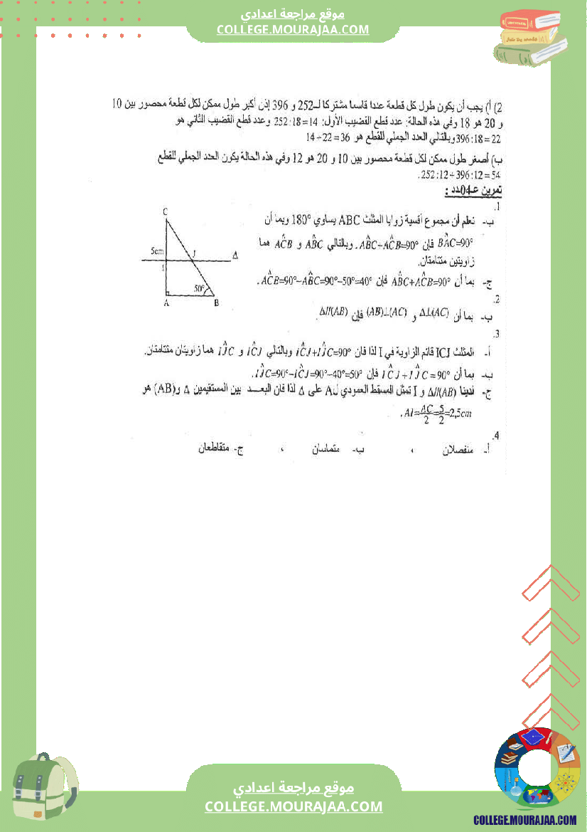 فرض_تاليفي_الثلاثي_الاول_سنة_السابعة_رياضيات_مع_الاصلاح