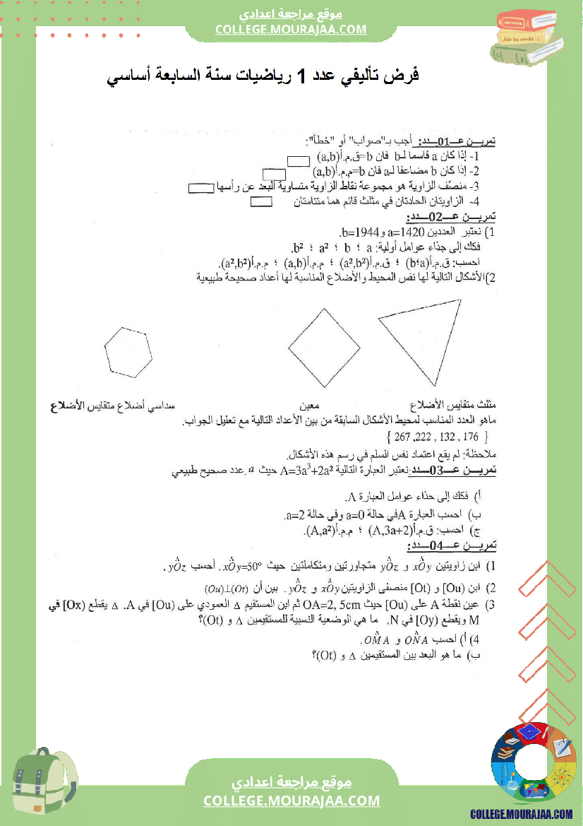 فرض_تاليفي_مع_الاصلاح_عدد1_رياضيات_السنة_السابعة